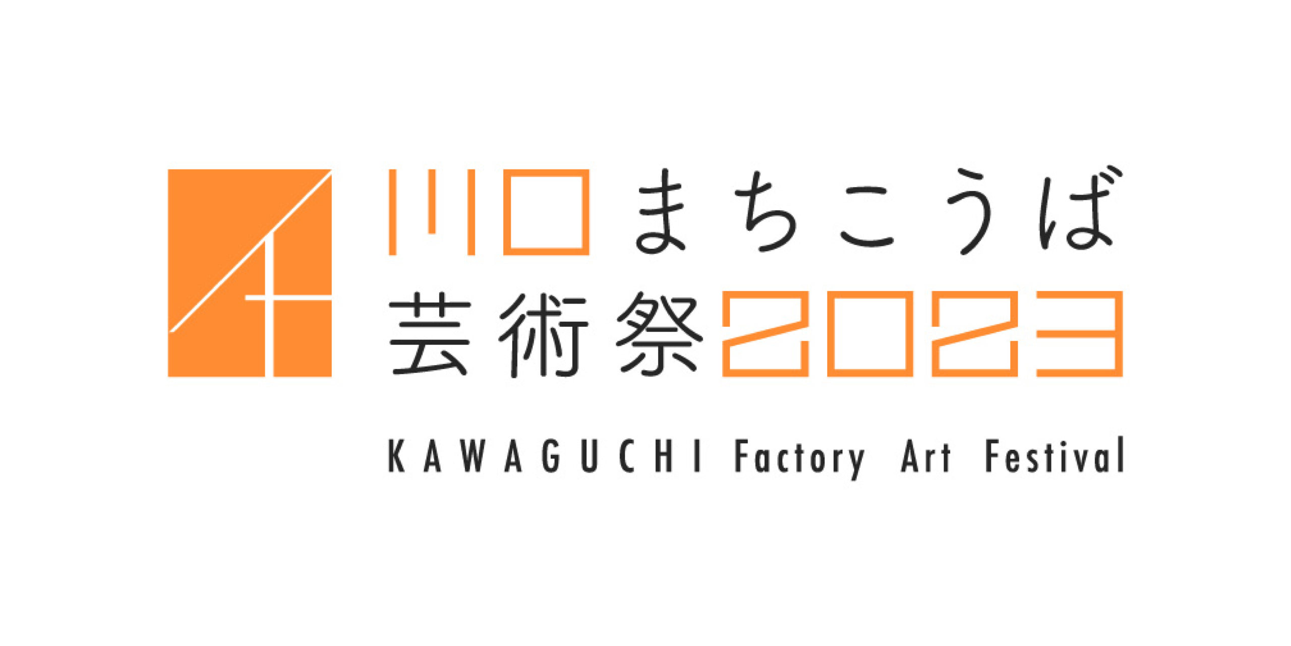 You are currently viewing 川口まちこうば芸術祭2023 出展